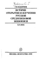 История открытия и изучения русской средневековой живописи