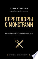 Переговоры с монстрами. Как договориться с сильными мира сего