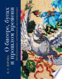 О бисере, бусах и прошлом времени. Воспоминания московского коллекционера