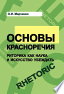 Основы красноречия. Риторика как наука и искусство убеждать