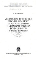 Ленинские принципы революционного парламентаризма и думская тактика большевиков в годы реакции