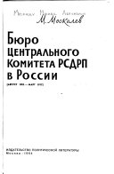 Бюро Центрального Комитета РСДРП в России