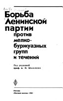 Борьба Ленинской партии против мелкобуржуазных групп и течений