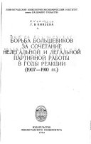 Борьба большевиков за сочетание нелегьной и легальной партийной работы в годы реакции, 1907-1910 гг