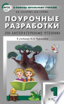 Поурочные разработки по литературному чтению. 1 класс (к УМК Н. А. Чураковой «Перспективная начальная школа»)