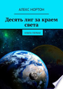 Десять лиг за краем света. Книга первая