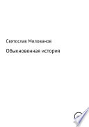 Обыкновенная история