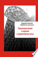 Художественная обработка металла. Закрепление камней в изделиях и художественное литье