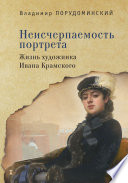 Неисчерпаемость портрета. Жизнь художника Ивана Крамского