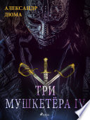 Три мушкетёра IV