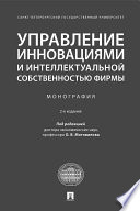 Управление инновациями и интеллектуальной собственностью фирмы. 2-е издание. Монография