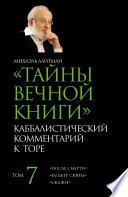 Тайны Вечной Книги. Том 7. «После смерти», «Будьте святы», «Скажи»