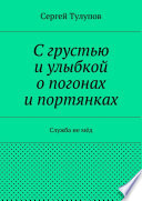 С грустью и улыбкой о погонах и портянках