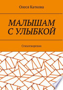 Малышам с улыбкой. Стихотворения