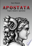 APOSTATA. Герои нашего времени