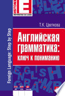 Английская грамматика: ключ к пониманию