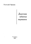 Дорогами забытых караванов