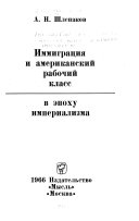 Иммиграция и американский рабочий класс в епоху империализма