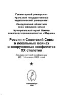 Россия и Советский Союз в локальных войнах и вооруженных конфликтах XX столетия