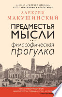 Предместья мысли. Философическая прогулка