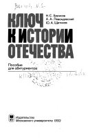 Ключ к истории отечества