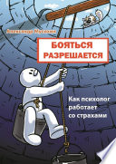 Бояться разрешается. Как психолог работает со страхами