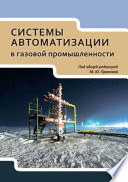 Системы автоматизации в газовой промышленности