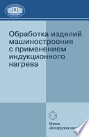 Обработка изделий машиностроения с применением индукционного нагрева