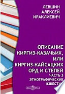 Описание Киргиз-казачьих или Киргиз-кайсакских орд и степей