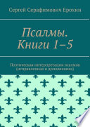 Псалмы. Книги 1–5. Поэтическая интерпретация псалмов (исправленная и дополненная)