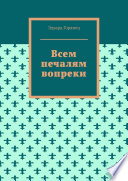 Всем печалям вопреки