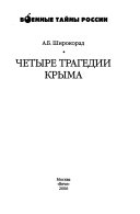 Четыре трагедии Крыма