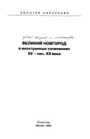 Великий Новгород в иностранных сочинениях ХV--нач. ХХ века