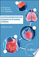 Анатомо-физиологические особенности организма человека