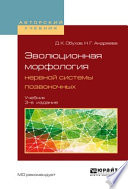 Эволюционная морфология нервной системы позвоночных 3-е изд., испр. и доп. Учебник для бакалавриата и магистратуры