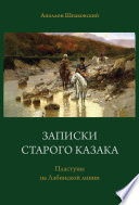 Записки старого казака. Пластуны на Лабинской линии