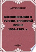 Воспоминания о Русско-японской войне 1904-1905 гг.