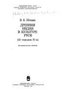 Ancient India and the Russian culture--11th to the mid-15th century