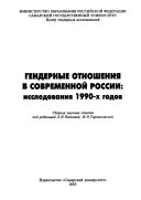 Гендерные отношения в современной России