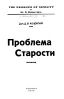 Проблема старости