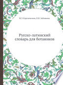 Русско-латинский словарь для ботаников