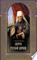 Светоч Русской Церкви. Жизнеописание святителя Филарета (Дроздова), митрополита Московского и Коломенского