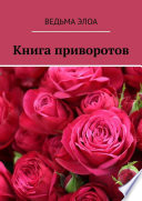 Книга приворотов