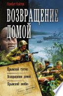 Возвращение домой: Крымский тустеп. Возвращение домой. Крымский ликбез