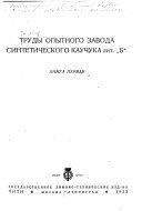 Trudy Gosudarstvennogo opytnogo zavoda sinteticheskogo kauchuka lit. B.