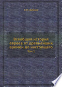 Всеобщая история евреев от древнейших времен до настоящего