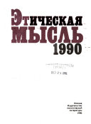 Этическая мысль