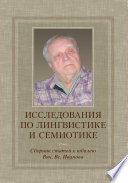 Исследования по лингвистике и семиотике. Сборник статей к юбилею Вяч. Вс. Иванова