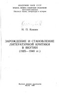 Зарождение и становление литературной критики в Якутии (1925-1940 гг.)