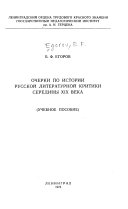 Очерки по истории русской литературной критики середины XIX века